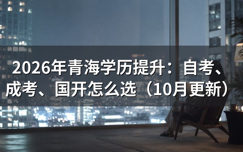 青海学历提升自考成考国开报名条件是什么