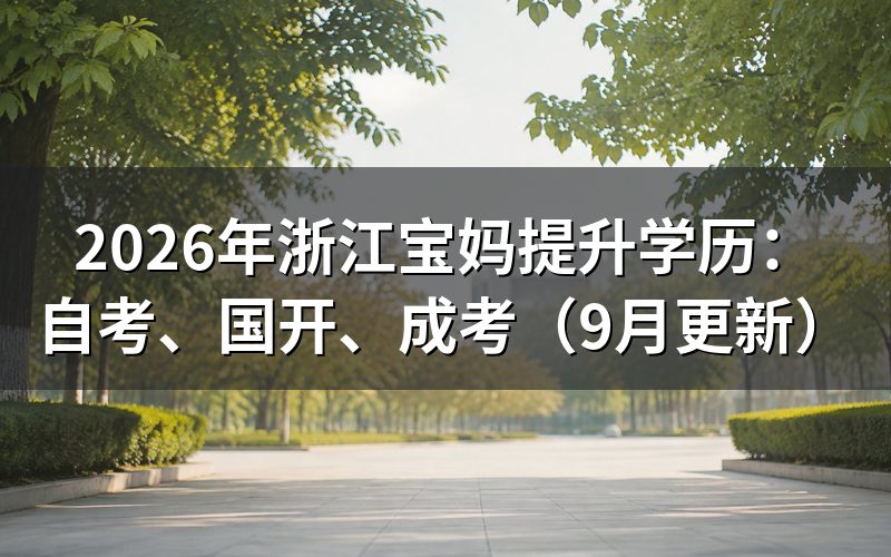 浙江宝妈提升学历怎样选自考、国开、成考