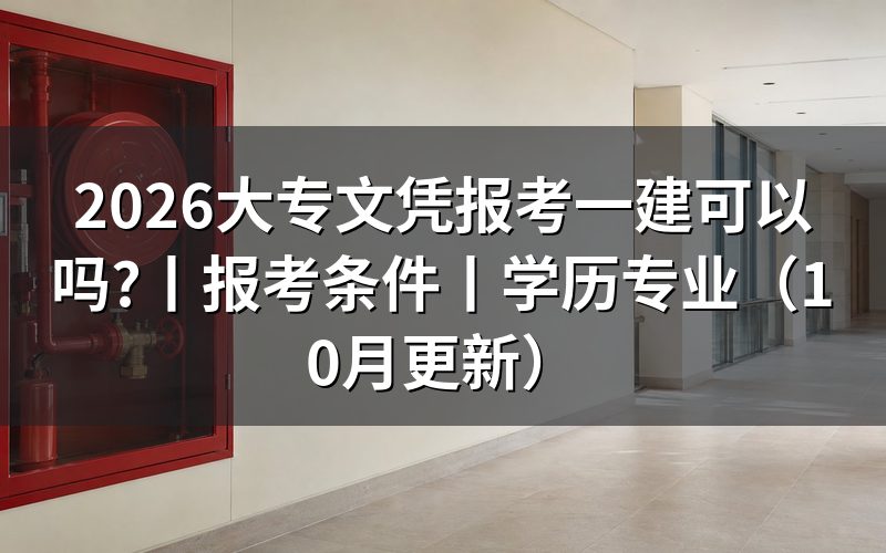 成人大专可以报考一建报考条件,核对报名表