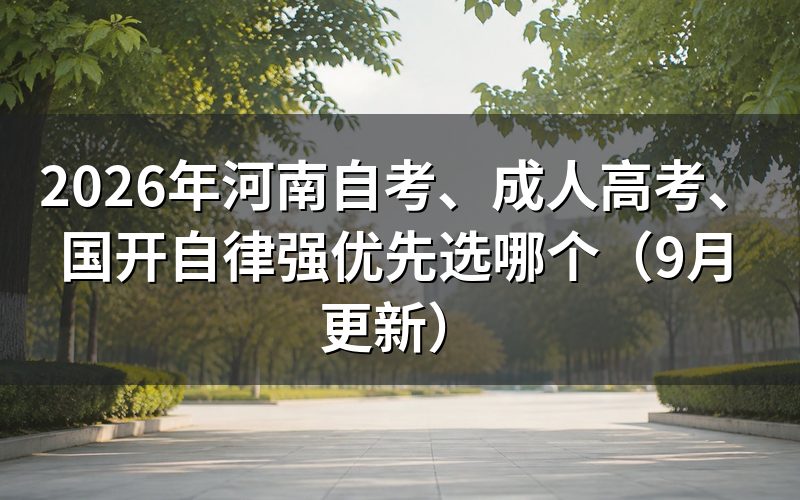 河南自考、成人高考、国开自律强优先选哪个
