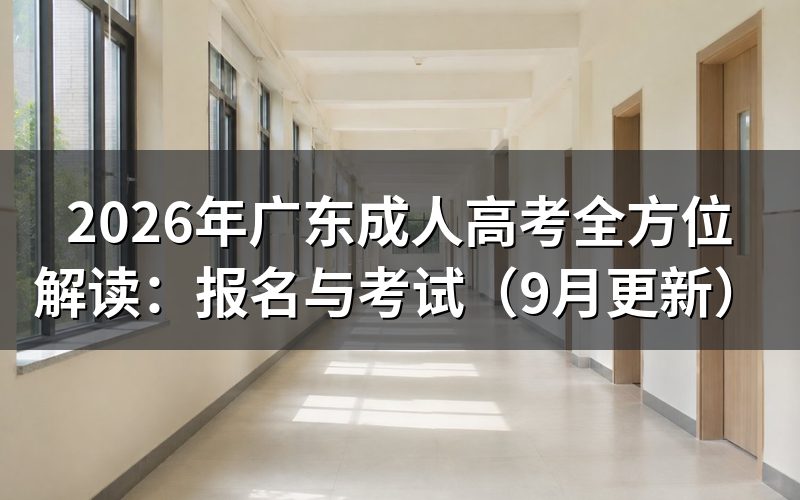 广东成人高考全方位解读报名流程怎么走