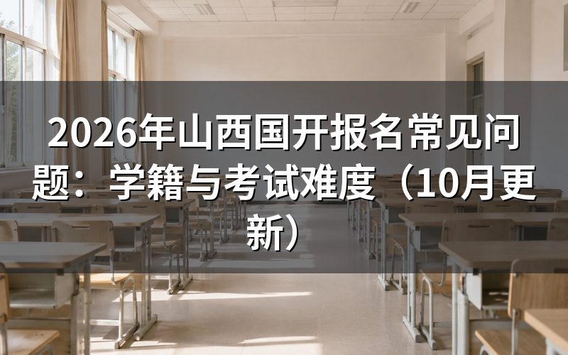 山西国开报名常见问题怎么确认报考条件