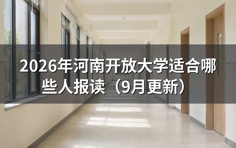 河南开放大学适合哪些人报读和学习