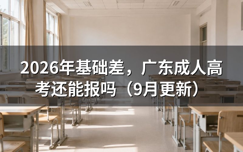 基础差,广东成人高考还能报吗