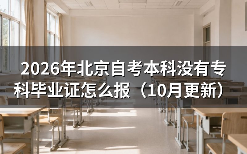 北京自考本科没有专科毕业证怎么报