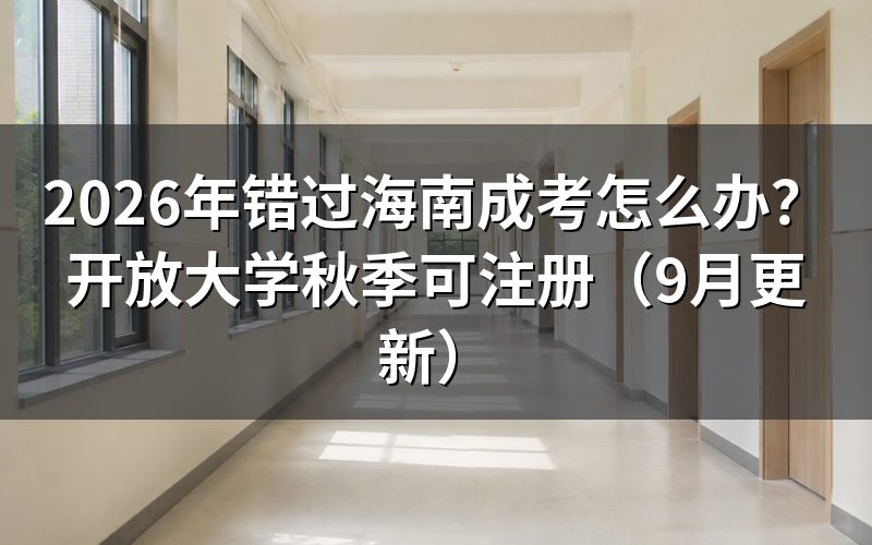 错过海南成考怎么办才能继续提升学历