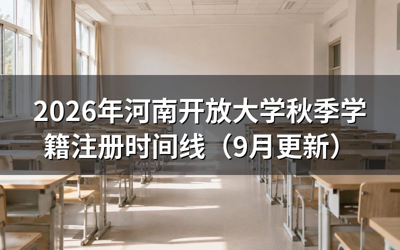 河南开放大学秋季学籍注册怎么办理