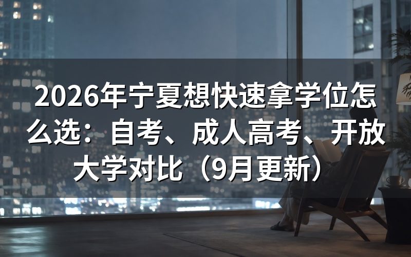 宁夏想快速拿学位怎么选三种方式
