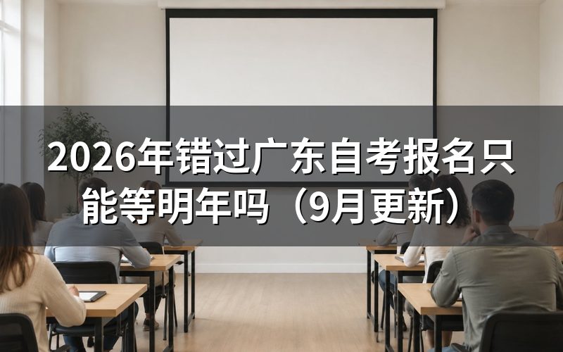 错过广东10月自考报名还能补报吗