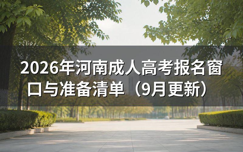 河南成人高考报名前瞻要看哪些时间