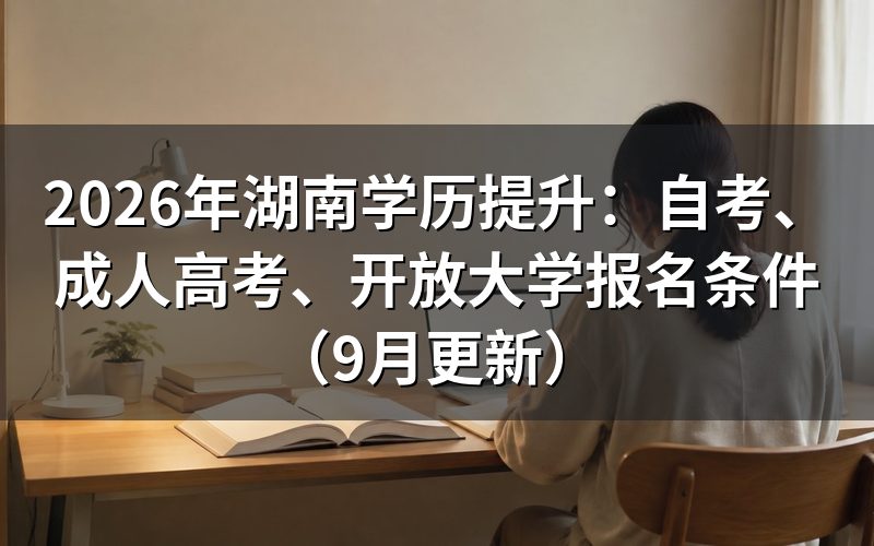 湖南学历提升三种方式报名条件是什么