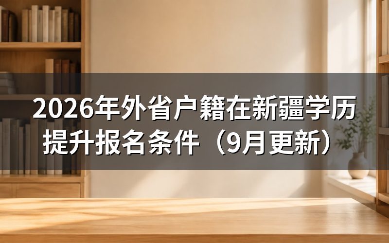 外省户籍在新疆学历提升要满足什么条件