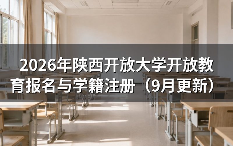 陕西开放大学开放教育报名与学籍注册怎么办