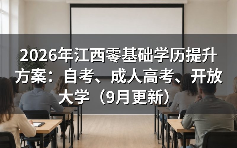 江西零基础学历提升方案怎么选