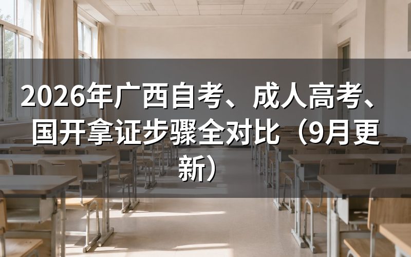 广西自考、成人高考、国开拿证步骤怎么走