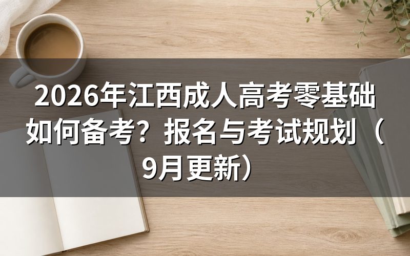江西成人高考零基础如何备考和完成报名