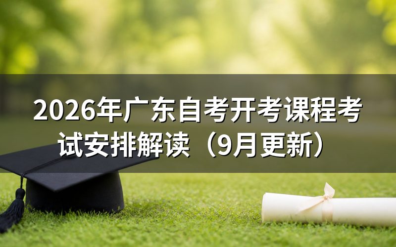 广东自考开考课程考试安排怎么查