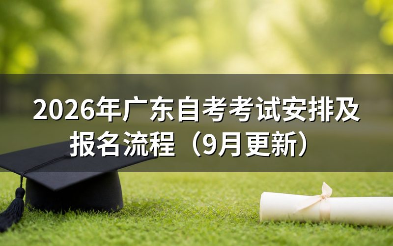 广东自考考试安排和报名时间怎么查