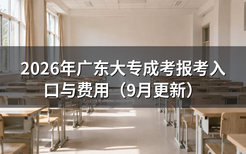广东大专成考报考怎么注册缴费