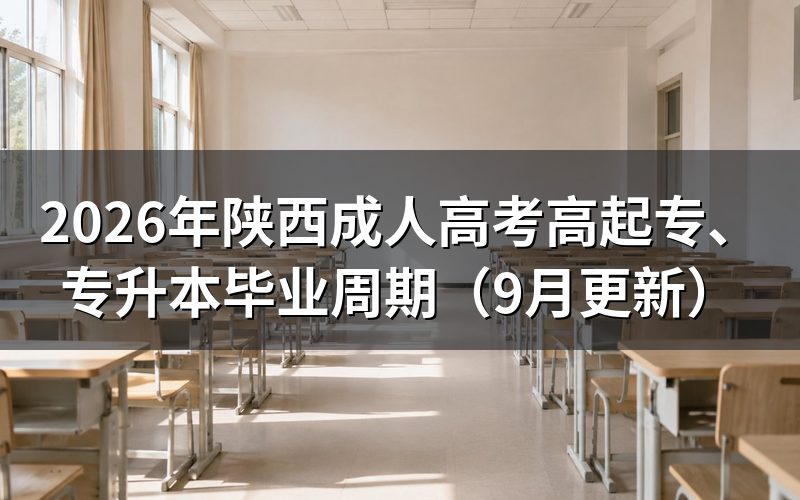 陕西成人高考高起专、专升本学制有差别吗