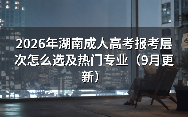 湖南成人高考报考层次怎么选