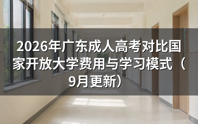 广东成人高考对比国家开放大学怎么核算费用