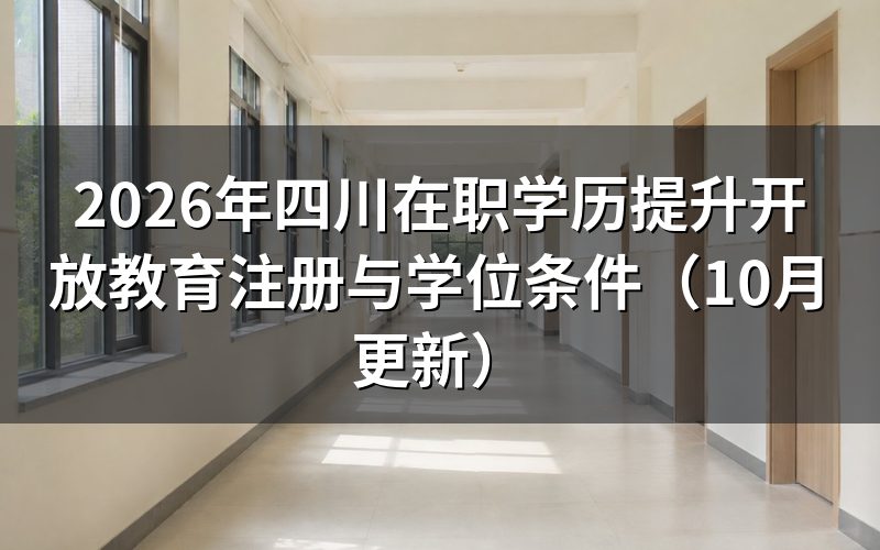 四川在职学历提升开放教育要满足什么条件