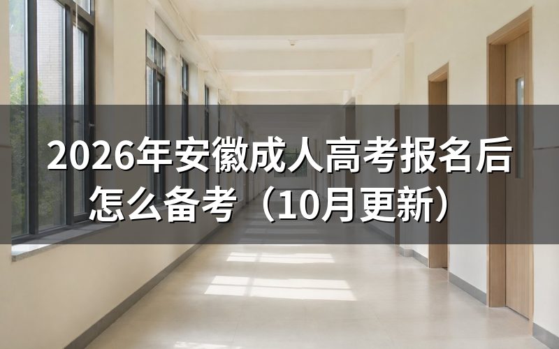安徽成人高考报名后怎么备考
