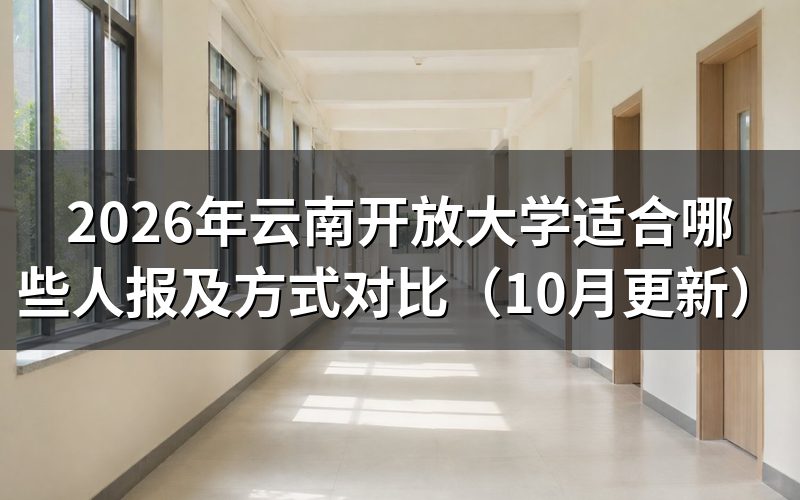 云南开放大学适合哪些人报