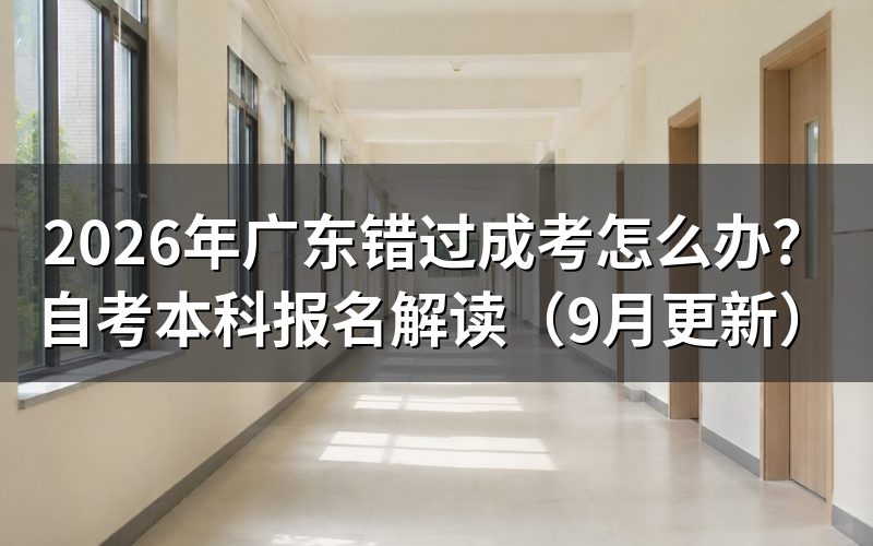 广东错过成考怎么办并改报自考本科