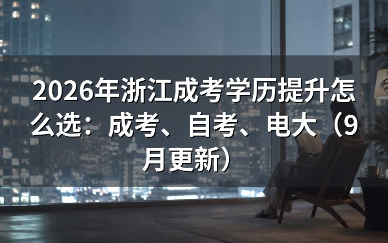 浙江成考学历提升报名流程怎么走