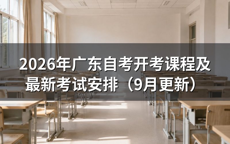 广东自考开考课程及最新考试安排怎么查