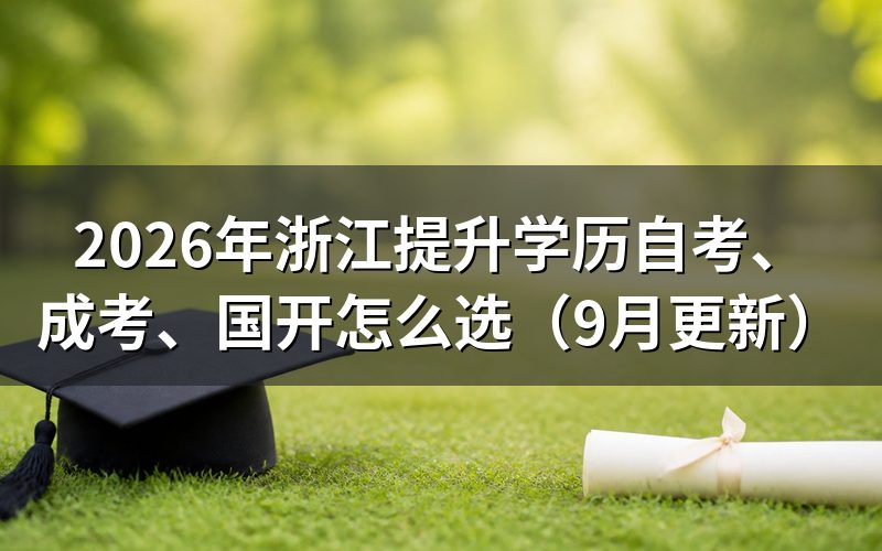 浙江提升学历自考、成考、国开怎么选