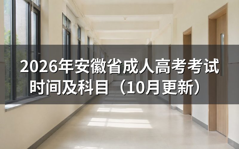 安徽省成人高考考试时间怎么安排