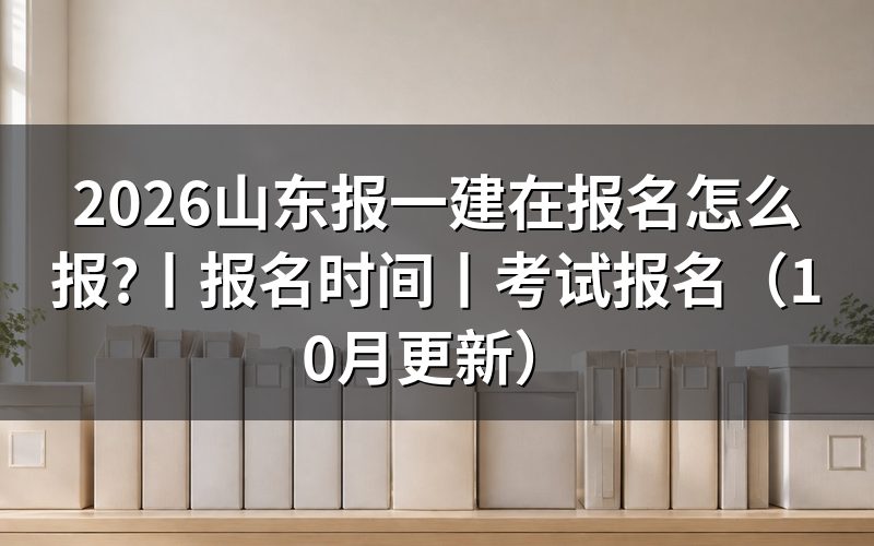 山东报名时间一建，先核对报名表日期