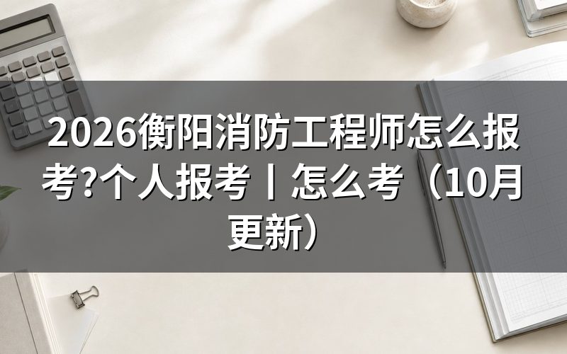 个人怎么报考消防工程师证，查看报名页面