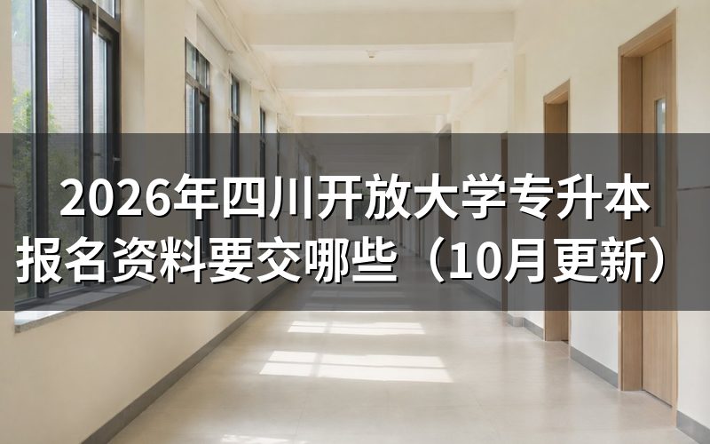 四川开放大学专升本报名要交哪些资料