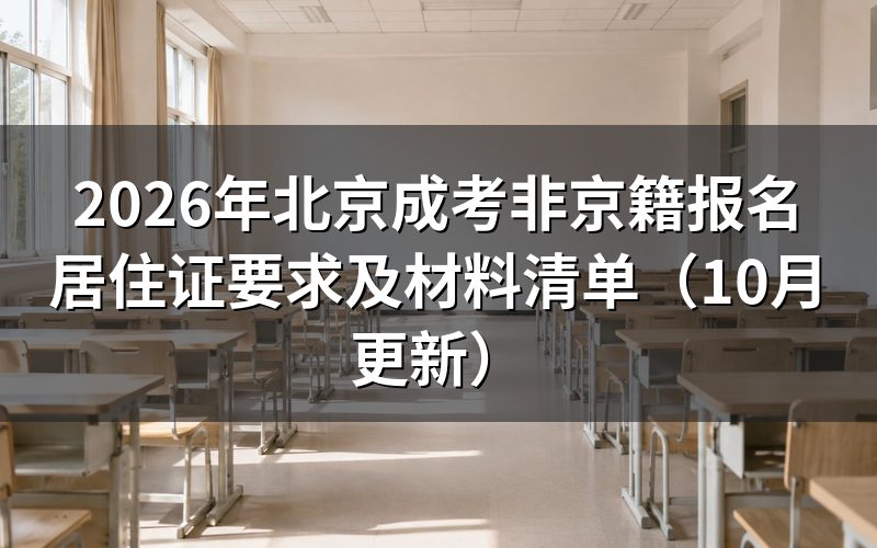 北京成考非京籍报考必须要有居住证吗