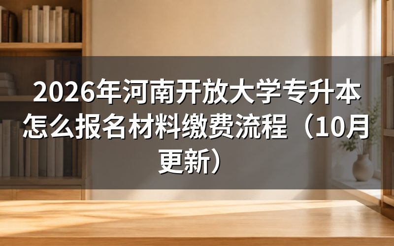 河南开放大学专升本报名要交哪些材料