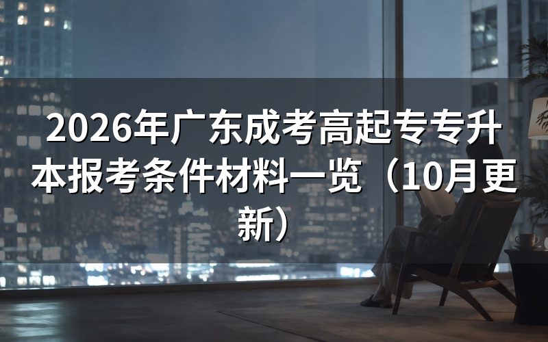 广东成考高起专未满18岁需要提交什么材料