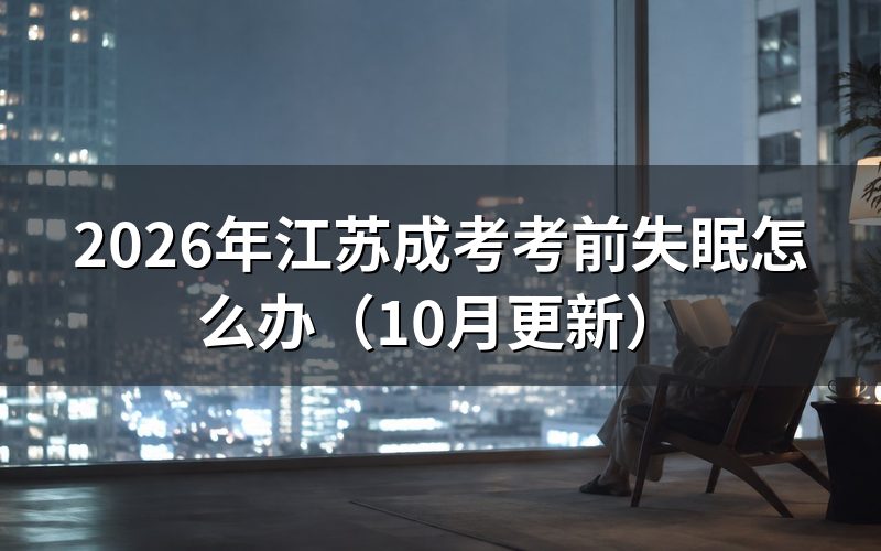 江苏成考考前失眠怎么调整作息