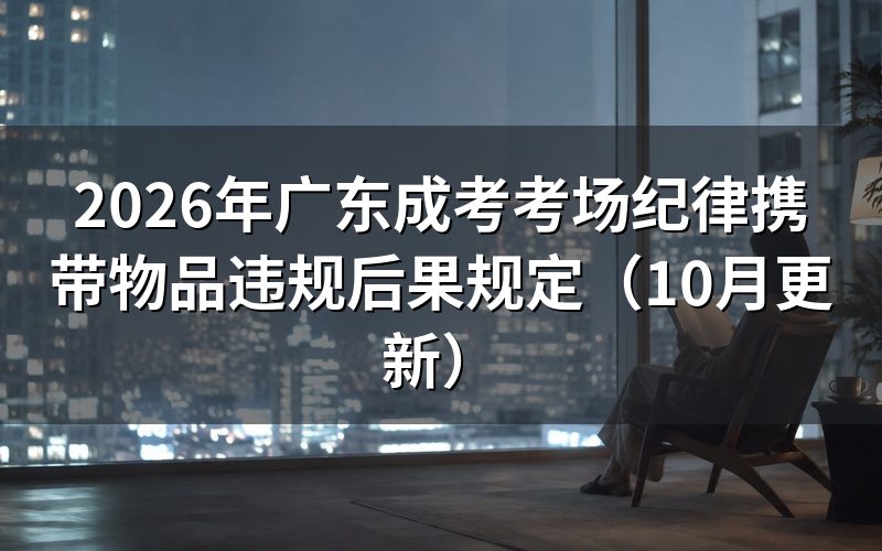 广东成考考场允许带什么不允许带什么