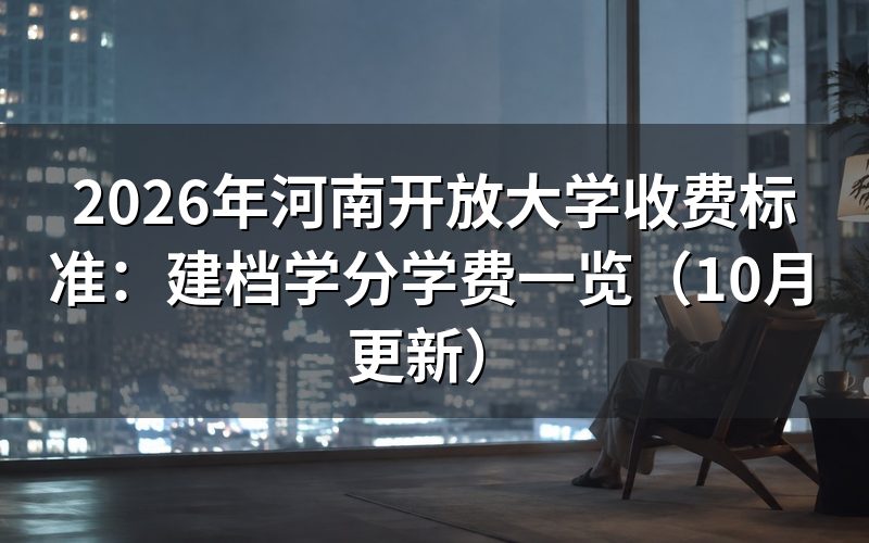 河南开放大学2026年秋季收费标准是多少