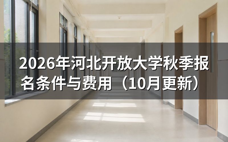 河北开放大学秋季报名招生对象有哪些