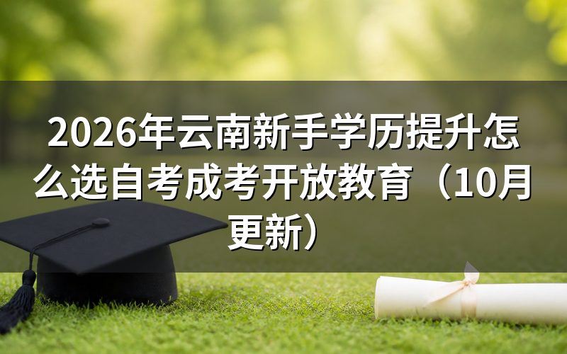 云南自考成考开放教育报考条件有什么区别