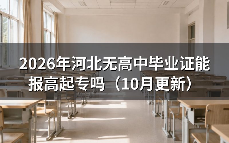 河北高起专同等学力怎么认定