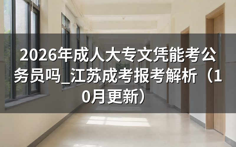 成人大专文凭能考公务员吗
