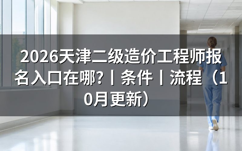 二级造价工程师报名官网入口看哪一页