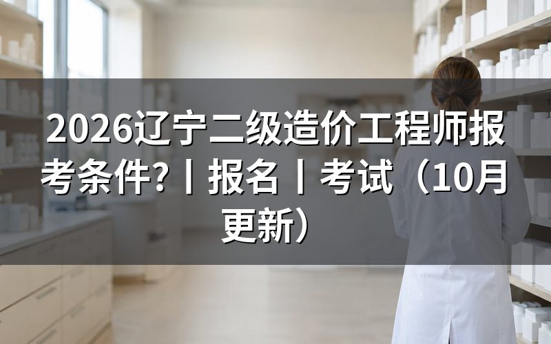辽宁省二级造价工程师，报名表怎么核对