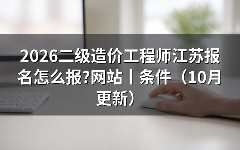 江苏省二级造价工程师报名，先核对报名表